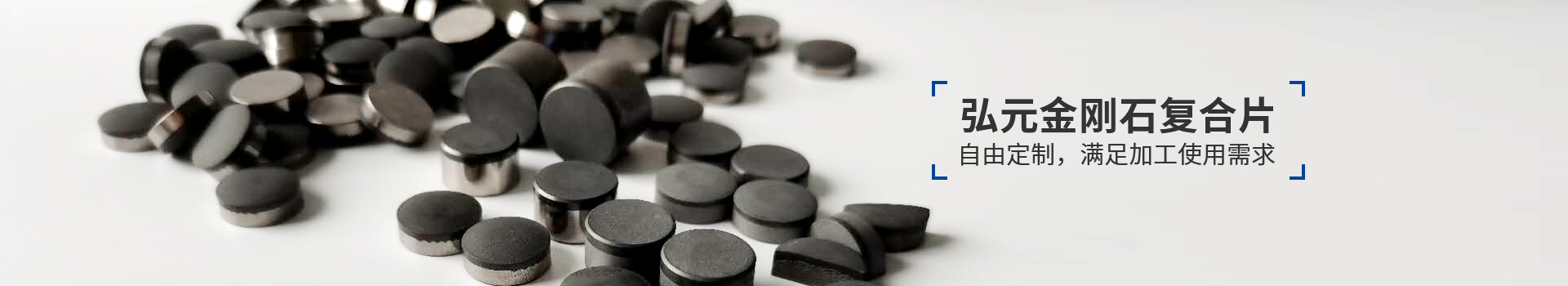 弘元金剛石復合片