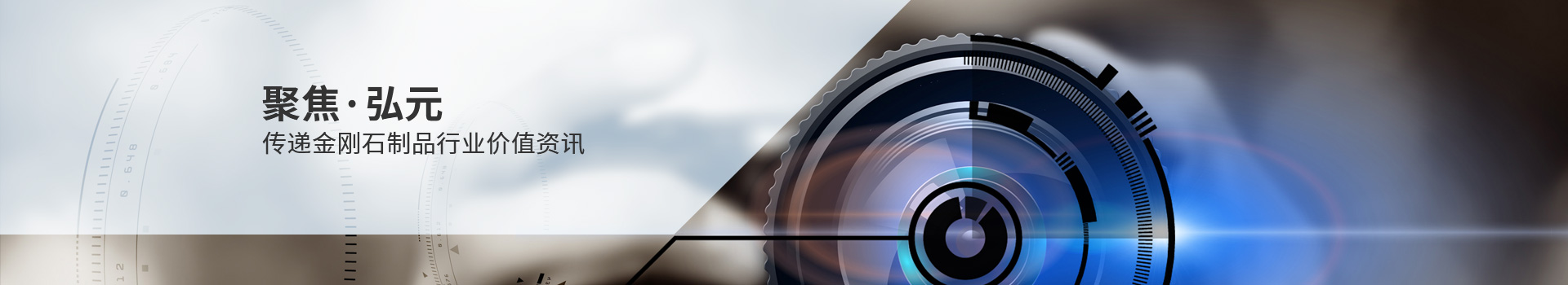 聚焦弘元 傳遞金剛石制品行業(yè)價值資訊