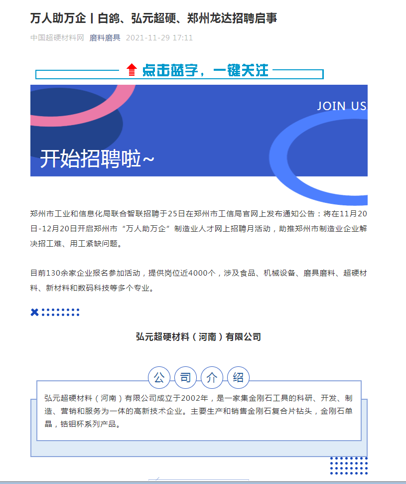 鄭州市萬人助萬企丨弘元超硬、白鴿、鄭州龍達(dá)招聘啟事