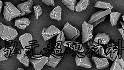 弘元超硬材料---金剛石微粉的應(yīng)用